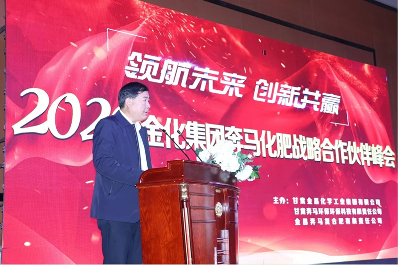 金化集团公司2020“奔马”化肥战略合作伙伴峰会胜利召开
