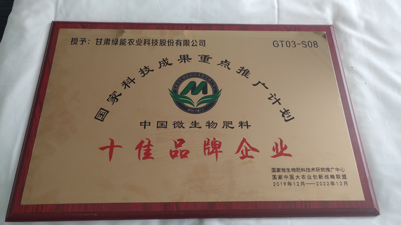 我省达哇央宗公司绿能农科荣获“中国微生物肥料十佳品牌企业”