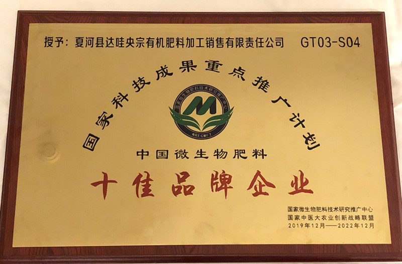 我省达哇央宗公司绿能农科荣获“中国微生物肥料十佳品牌企业”