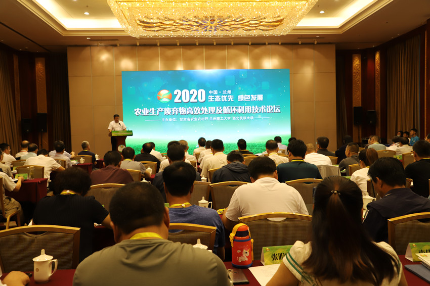 2020年中国•兰州农业生产废弃物高效处理及循环利用技术论坛举行