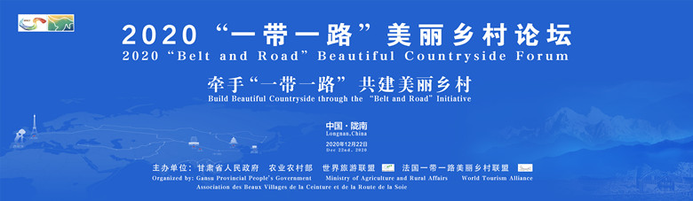 2020“一带一路”美丽乡村论坛将在甘肃陇南举行