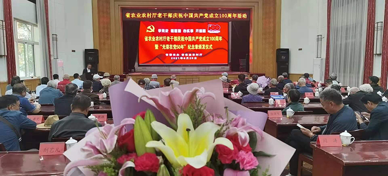 省农业农村厅举行老干部庆祝中国共产党成立100周年活动暨“光荣在党50年”纪念章颁发仪式