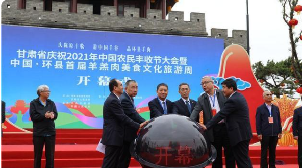 甘肃省庆祝2021年中国农民丰收节大会暨中国·环县首届羊羔肉美食文化旅游周开幕