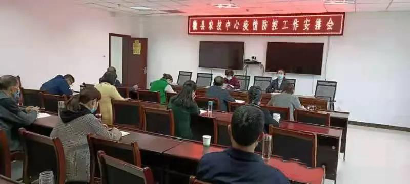 徽县农技中心召开紧急会议安排部署新冠疫情防控工作