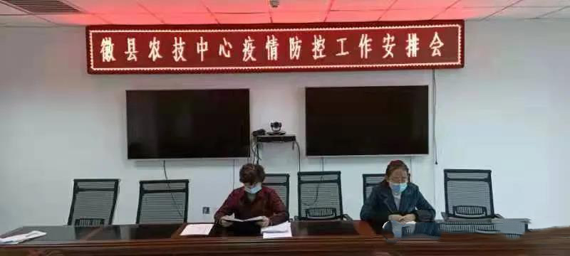 徽县农技中心召开紧急会议安排部署新冠疫情防控工作