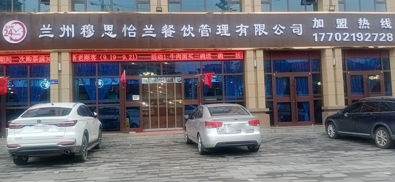 兰州穆思怡兰餐饮临洮店开业