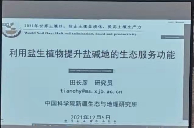 甘肃省土壤肥料学会举办盐碱地论坛