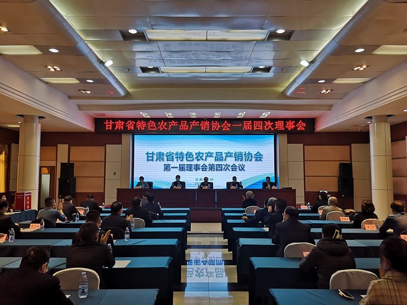 甘肃省特色农产品产销协会改选大会在兰州召开