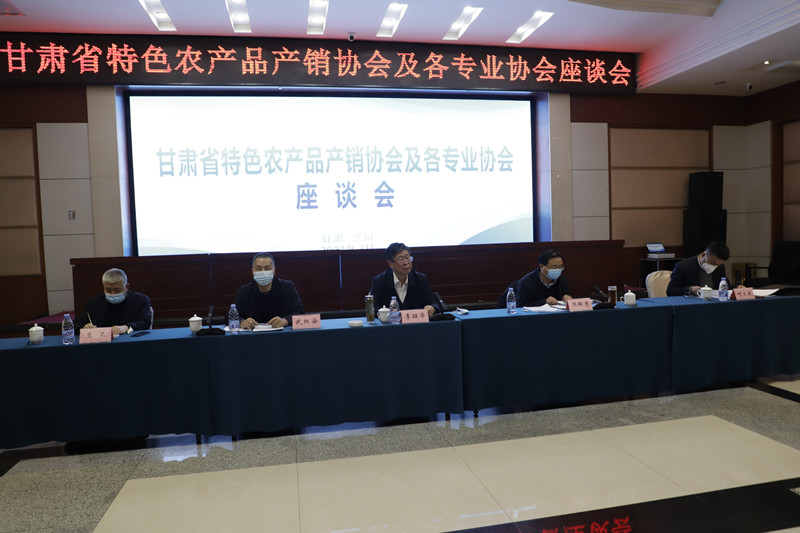 甘肃省特色农产品产销协会座谈会在兰州召开