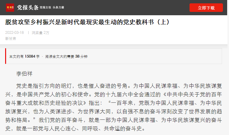 《脱贫攻坚乡村振兴是新时代最现实最生动的党史教科书》被全国多家网站转发