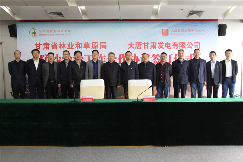 甘肃省林草局与大唐甘肃发电有限公司签署合作协议