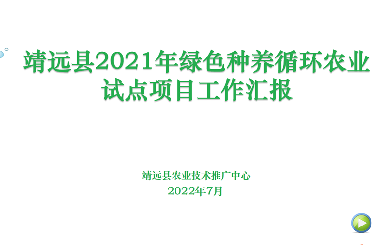 靖远县2021年绿色种养循环农业试点项目完美收官