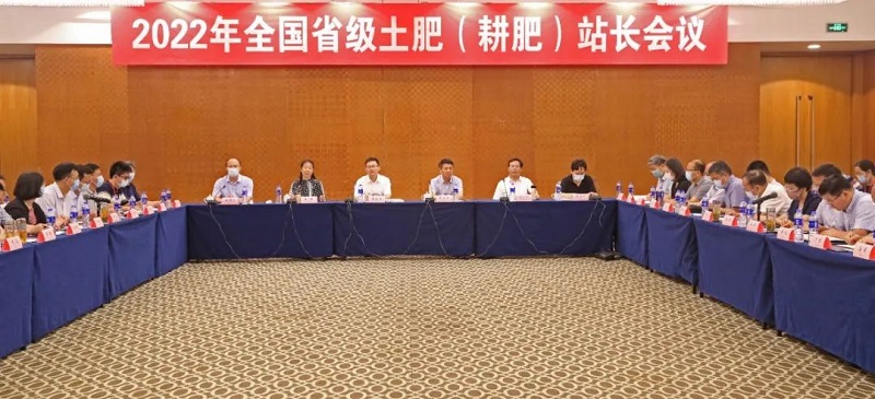 2022年全国省级土肥（耕肥）站长会议在江苏南京召开