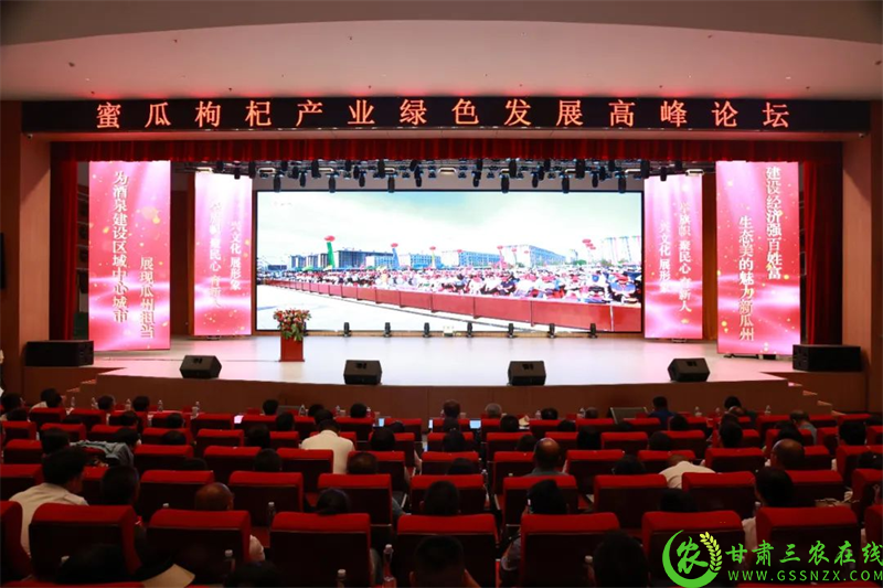 图为 瓜州县第九届蜜瓜枸杞展销会高峰论坛全景.png