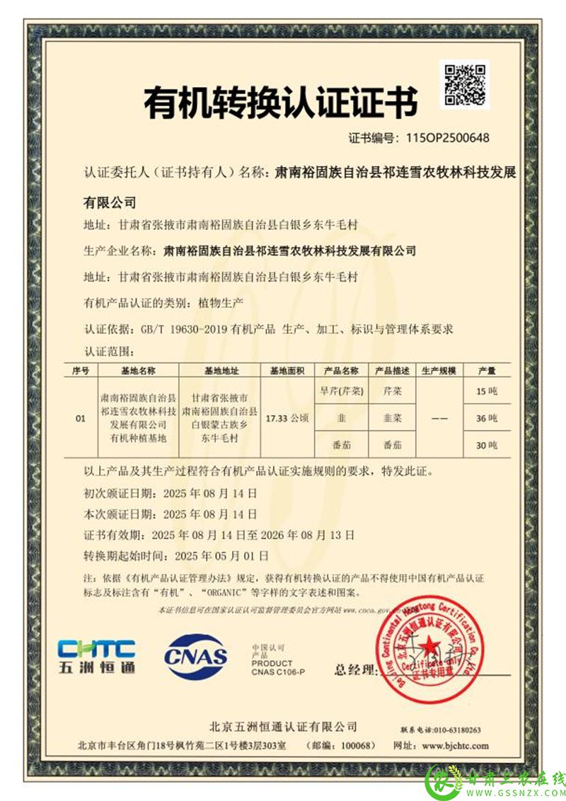 有机转换证祁连雪农牧林科技公司.jpg