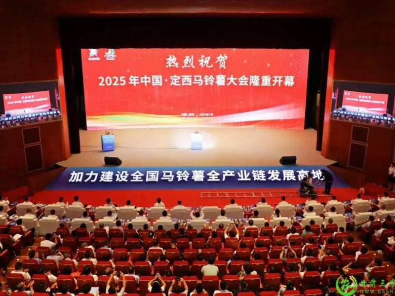 2025年中国·定西马铃薯大会启幕！