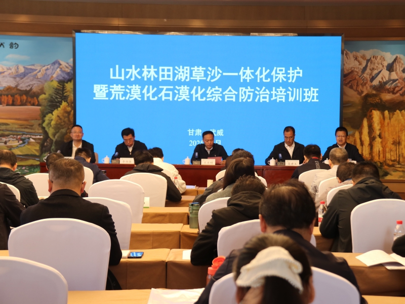 全国荒漠化石漠化综合防治培训班在甘肃武威举办